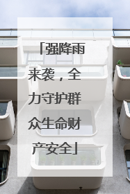 强降雨来袭，全力守护群众生命财产安全