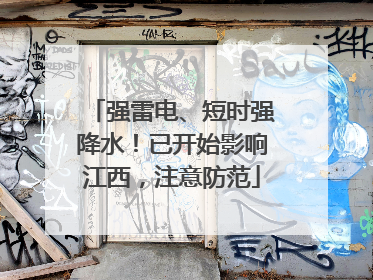 强雷电、短时强降水！已开始影响江西，注意防范