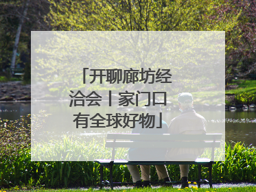 开聊廊坊经洽会丨家门口有全球好物
