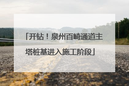 开钻！泉州百崎通道主塔桩基进入施工阶段