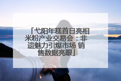 弋阳年糕首日亮相米粉产业交易会：非遗魅力引爆市场 销售数据亮眼