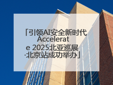 引领AI安全新时代 Accelerate 2025北亚巡展·北京站成功举办