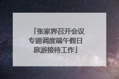 张家界召开会议专题调度端午假日旅游接待工作