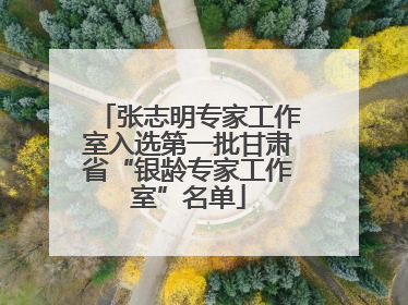 张志明专家工作室入选第一批甘肃省“银龄专家工作室”名单