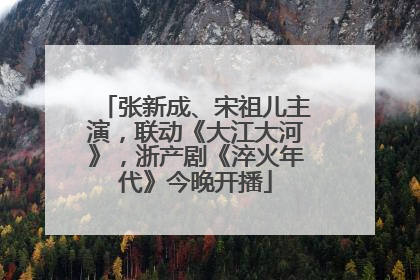 张新成、宋祖儿主演，联动《大江大河》，浙产剧《淬火年代》今晚开播