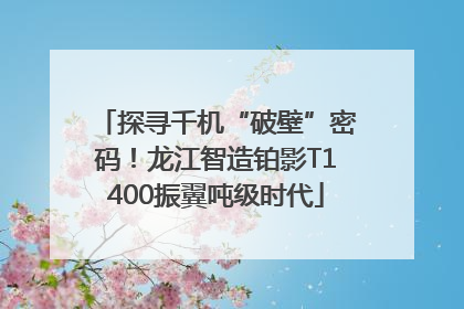 探寻千机“破壁”密码！龙江智造铂影T1400振翼吨级时代