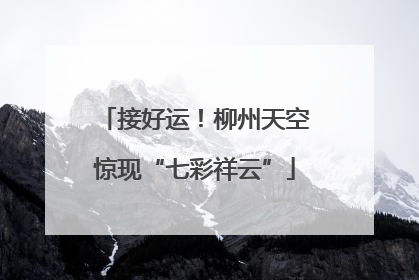 接好运！柳州天空惊现“七彩祥云”