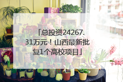 总投资24267.31万元！山西最新批复1个高校项目