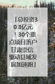 总投资30.8亿元！30个重点项目落户甘肃崇信 驱动县域发展加速跑