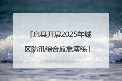 息县开展2025年城区防汛综合应急演练