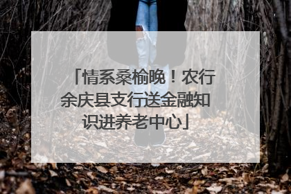 情系桑榆晚！农行余庆县支行送金融知识进养老中心