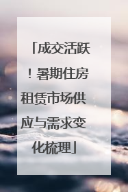 成交活跃！暑期住房租赁市场供应与需求变化梳理