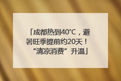 成都热到40℃，避暑旺季提前约20天！“清凉消费”升温