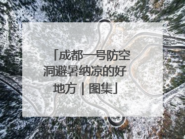 成都一号防空洞避暑纳凉的好地方｜图集