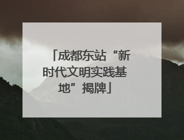 成都东站“新时代文明实践基地”揭牌
