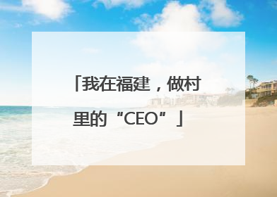 我在福建，做村里的“CEO”