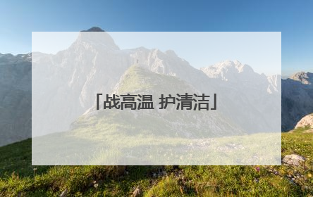 战高温 护清洁