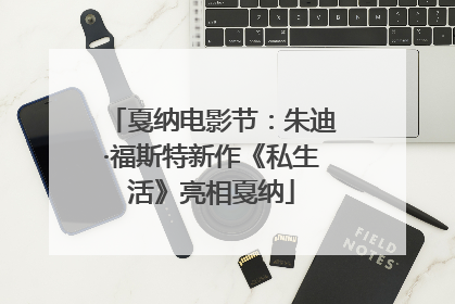 戛纳电影节：朱迪·福斯特新作《私生活》亮相戛纳