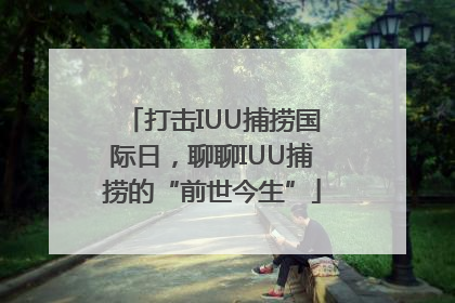 打击IUU捕捞国际日，聊聊IUU捕捞的“前世今生”