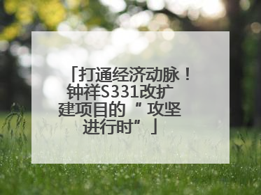 打通经济动脉！钟祥S331改扩建项目的“ 攻坚进行时”