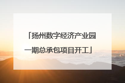 扬州数字经济产业园一期总承包项目开工