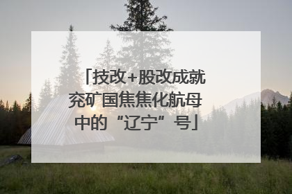 技改+股改成就兖矿国焦焦化航母中的“辽宁”号
