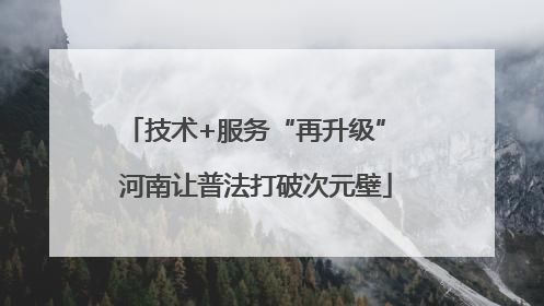 技术+服务“再升级” 河南让普法打破次元壁