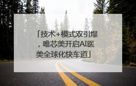 技术+模式双引爆，唯芯美开启AI医美全球化快车道