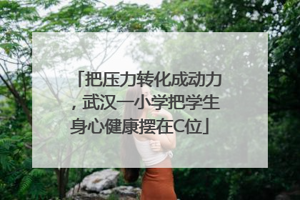 把压力转化成动力，武汉一小学把学生身心健康摆在C位