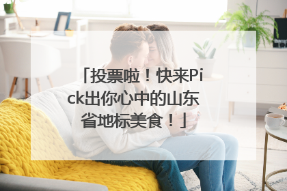 投票啦！快来Pick出你心中的山东省地标美食！