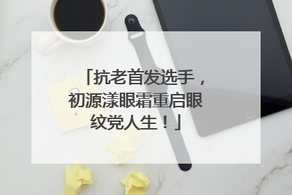 抗老首发选手，初源漾眼霜重启眼纹党人生！