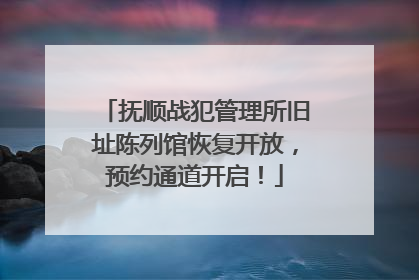 抚顺战犯管理所旧址陈列馆恢复开放，预约通道开启！