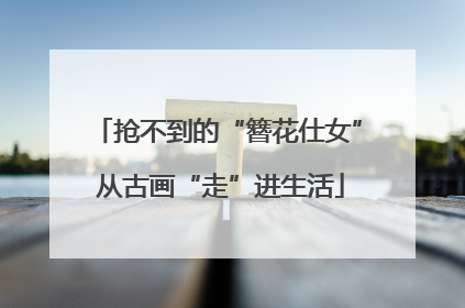 抢不到的“簪花仕女” 从古画“走”进生活