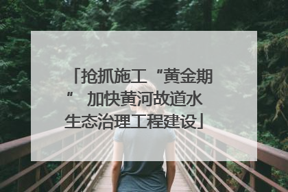 抢抓施工“黄金期” 加快黄河故道水生态治理工程建设