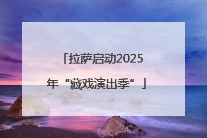 拉萨启动2025年“藏戏演出季”