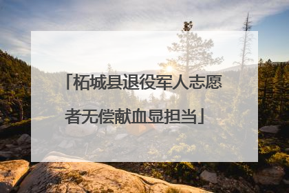 柘城县退役军人志愿者无偿献血显担当