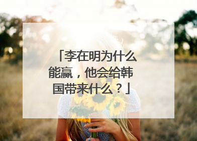 李在明为什么能赢，他会给韩国带来什么？