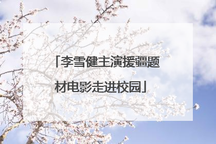 李雪健主演援疆题材电影走进校园