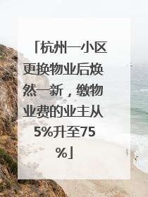 杭州一小区更换物业后焕然一新，缴物业费的业主从5%升至75%