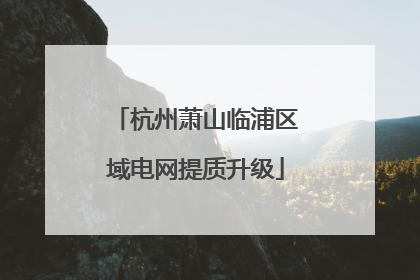 杭州萧山临浦区域电网提质升级