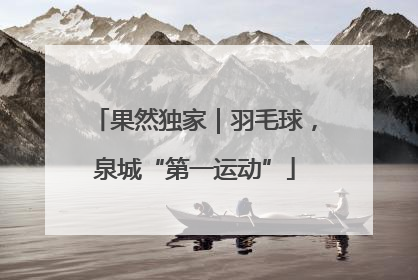 果然独家｜羽毛球，泉城“第一运动”