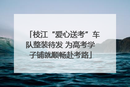 枝江“爱心送考”车队整装待发 为高考学子铺就顺畅赴考路