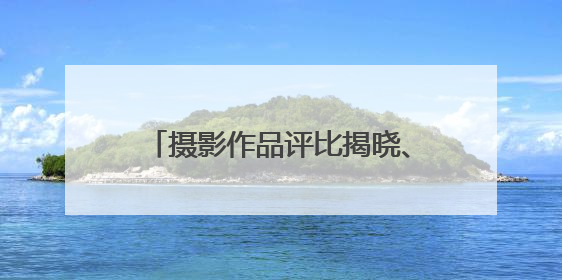 摄影作品评比揭晓、表彰最美基层环保人，黄冈市举办“美丽中国我先行”六五环境日主题宣传活动