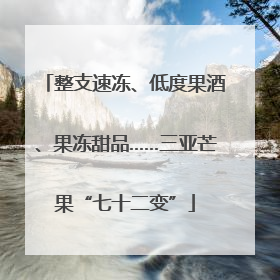 整支速冻、低度果酒、果冻甜品……三亚芒果“七十二变”