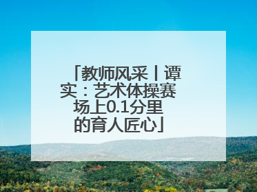 教师风采丨谭实：艺术体操赛场上0.1分里的育人匠心