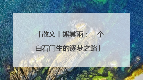 散文丨熊其雨：一个白石门生的逐梦之路