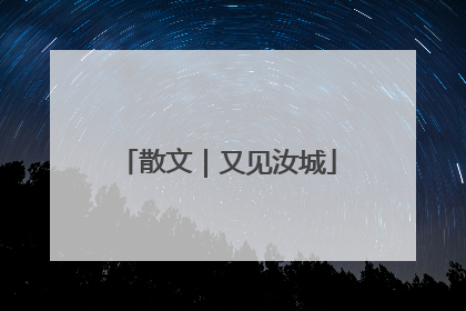 散文｜又见汝城