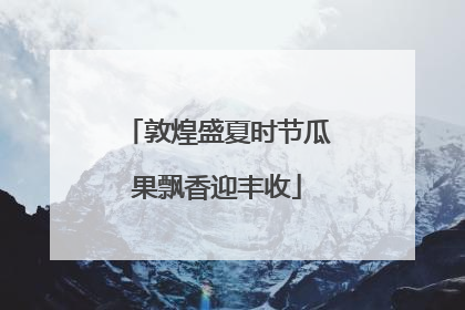 敦煌盛夏时节瓜果飘香迎丰收