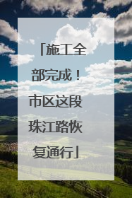 施工全部完成！市区这段珠江路恢复通行