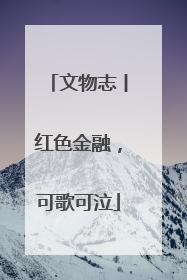 文物志丨红色金融，可歌可泣